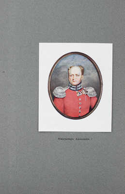 [Романов Н.М., великий князь]. Император Александр I. Опыт исторического исследования. В 2 т. Т. 1—2. СПб., 1912.